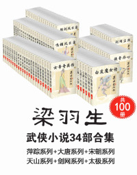 梁羽生 — 梁羽生武侠小说34部合集（共100册，萍踪系列+大唐系列+宋朝系列+天山系列+剑网系列+太极系列）
