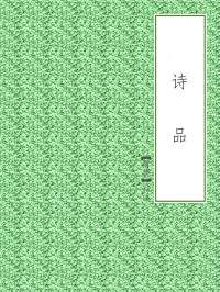 【南朝】钟嵘 — 诗品