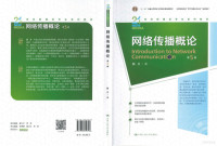 彭兰 — 网络传播概论（第5版）