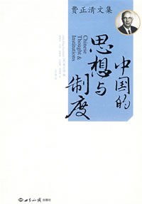 费正清 编 — [费正清文集]中国的思想与制度