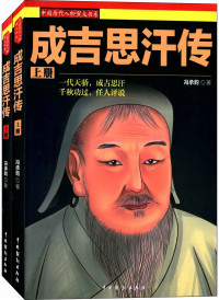 冯承鈞 [冯承鈞] — 成吉思汗传（套装上下册） (中国历代人物演义书系)