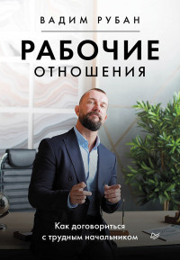 Вадим Рубан — Рабочие отношения. Как договориться с трудным начальником @bookinier