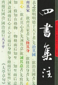  — 四书集注
