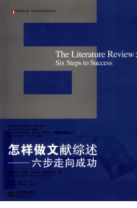 [美] 劳伦斯·马奇 ( Lawrence A. Machi), [美] 布伦达·麦克伊沃 (Brenda T. McEvoy) 著 ;  陈静, 肖思汉 译 — 怎样做文献综述：六步走向成功 = The Literature Review: Six Steps to Sucess