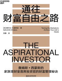 阿什文· B. 查布拉 [查布拉, 阿什文· B.] — 通往财富自由之路（大奖章基金创立者詹姆斯•西蒙斯信赖的家族理财室首席投资官 阿什文·B. 查布拉重磅力作，诺贝尔经济学奖得主与纵横华尔街的投资大咖联袂力荐的财富管理秘诀，引领你走上一条更加自信、更为充实的财富管理之路）