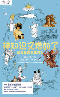 [法]奥德·戈埃米纳 [[法]奥德·戈埃米纳] — 神知识又增加了：希腊神话图解百科