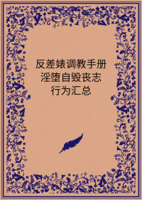 一一 — 反差婊调教手册：淫堕自毁丧志行为汇总（74条）