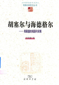 倪梁康著 — 胡塞尔与海德格尔 弗莱堡的相遇与背离 2015/16冬季学期讲座稿