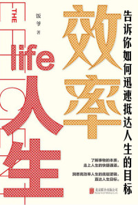 饭爷 — 效率人生（向上生长，告诉你如何迅速抵达人生的目标）