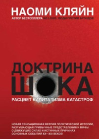 Наоми Кляйн — Доктрина шока. Становление капитализма катастроф