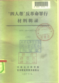 中国社会科学院哲学研究所图书资料室 — “四人帮”反革命罪行材料辑录（1976.10－1977.4） 下