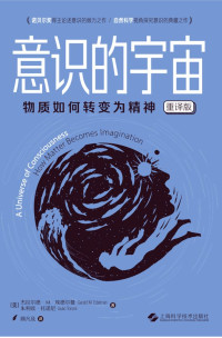 埃德尔曼 & 托诺尼 — 意识的宇宙：物质如何转变为精神（重译版）【诺贝尔奖得主论述意识的倾力之作！自然科学视角探究意识的典藏之作！上海科学技术出版社出品！】