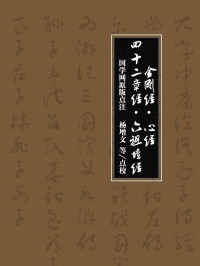 国学网 [国学网] — 金刚经·心经·四十二章经·六祖坛经（国学网原版点注，杨增文等点校）