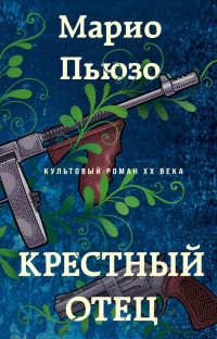 Марио Пьюзо — Крестный отец