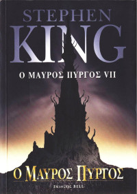Stephen King — Ο μαύρος πύργος