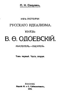 Сакулин Павел Никитич — Из истории русского идеализма. Князь В. Ф. Одоевский. Мыслитель — писатель. Том 1. Часть 2