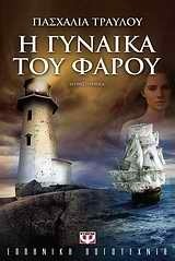 Πασχαλιά Τραυλού  — Η γυναίκα του φάρου