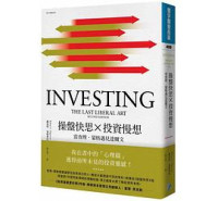 罗伯特 · 哈格斯特朗 (Robert G. Hagstrom) 著 ; 陳民傑 譯 — 操盤快思 X 投資慢想：當查理 · 蒙格遇見達爾文 = Investing: The Last Liberal Art, 2nd Edition