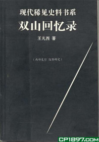 王凡西 — 双山回忆录