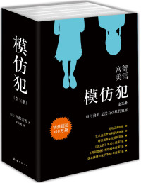 宫部美雪 — 模仿犯（全三册）