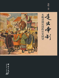 秦晖 — 走出帝制