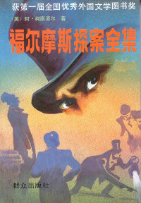 柯南道尔 — 福尔摩斯探案全集（群众出版社）