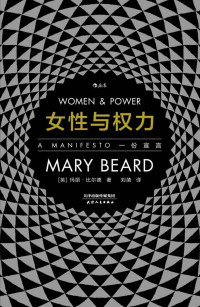 玛丽·比尔德 — 女性与权力：一份宣言