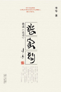 李零 — 丧家狗