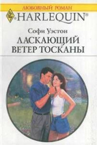 Софи Уэстон — Ласкающий ветер Тосканы