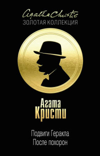 Агата Кристи — После похорон