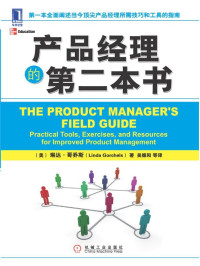 琳达·哥乔斯 — 产品经理的第二本书
