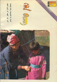 阿拉坦其其格 — 义务教育五年制小学课本蒙古语文第5册（1991版）