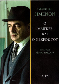 Georges Simenon — Ο Μαιγκρέ και ο νεκρός του