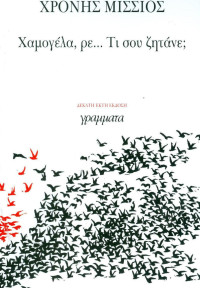 Χρόνης Μίσσιος — Χαμογέλα, ρε... Τι σου ζητάνε;