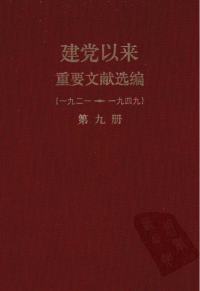 中共中央文献研究室;中央档案馆 — 建党以来重要文献选编（一九二一~一九四九）第九册