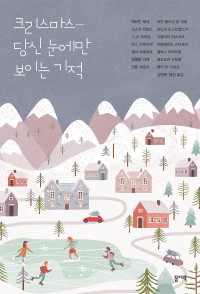 헤르만 헤세, 괴테, 오스카 와일드, 도스토옙스키, 모파상, 안데르센, 아달베르트 슈티프터, 셀마 라겔뢰프, 테오도르 슈토름, 체호프 외 — 크리스마스, 당신 눈에만 보이는 기적
