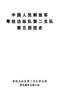 Unknown — 中国人民解放军粤桂边纵队第二支队第五团团史