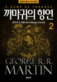 George R. R. Martin — 제4부 까마귀의 향연 -하-