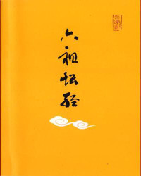 惠能 — 六祖坛经