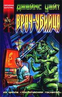 Джеймс Уайт — Врач-убийца