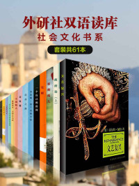 杰罗姆 & 安德森 & 加缪 & 梅里美 & 富兰克林 & 洛克 & 狄更斯 & 等 [未知] — 《外研社双语读库·社会文化书系》（套装共61本）（外研社出品！小人物大社会，汇聚百年名家经典之作，深刻了解西方社会文化渊源 ~~ 风格迥异，赤心犹在，兼有林语堂、梁实秋的闲适与鲁迅的幽默讽刺）