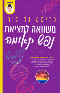 כריסטינה לורן — משוואה למציאת נפש תאומה