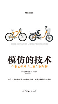 井上达彦 — 模仿的技术：企业如何从“山寨”到创新