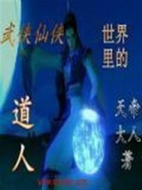  — 武侠仙侠世界里的道人