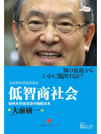[日]大前研一 — 低智商社会