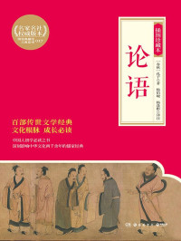 【春秋】孔子著；杨伯峻，杨逢彬译注 — 论语：插图珍藏本 (博集典藏馆古典系列)