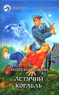 Андрей Олегович Белянин — Летучий корабль