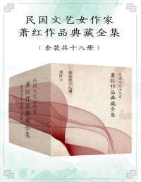 Unknown — 民国文艺女作家萧红作品典藏全集（套装共18册）（包含《呼兰河传》、《生死场》、《小城三月》等代表作）
