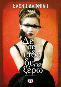 Ελένη Δαφνίδη — Δε σε είδα, δε σε ξέρω