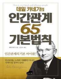 데일 카네기 지음, 김시오 옮김 — 인간관계 65 기본법칙